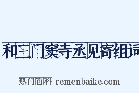 和三门窦寺丞见寄组词是什么意思的图片